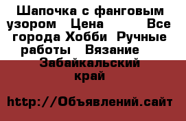 Шапочка с фанговым узором › Цена ­ 650 - Все города Хобби. Ручные работы » Вязание   . Забайкальский край